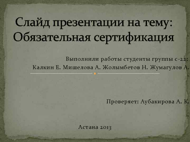 Слайд презентации на тему: Обязательная сертификация Выполнили работы студенты группы с-22: Калкин Е. Мишелова