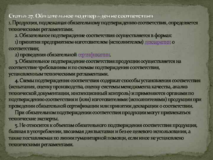 Статья 27. Обязательное подтверждение соответствия 1. Продукция, подлежащая обязательному подтверждению соответствия, определяется техническими регламентами.
