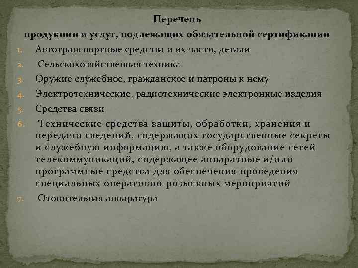 Перечень продукции подлежащие обязательной сертификации