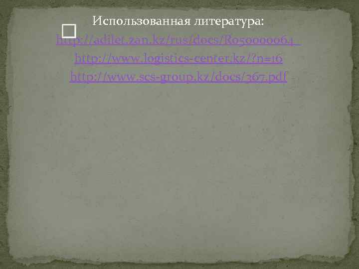 Использованная литература: http: //adilet. zan. kz/rus/docs/R 050000064_ http: //www. logistics-center. kz/? n=16 http: //www.