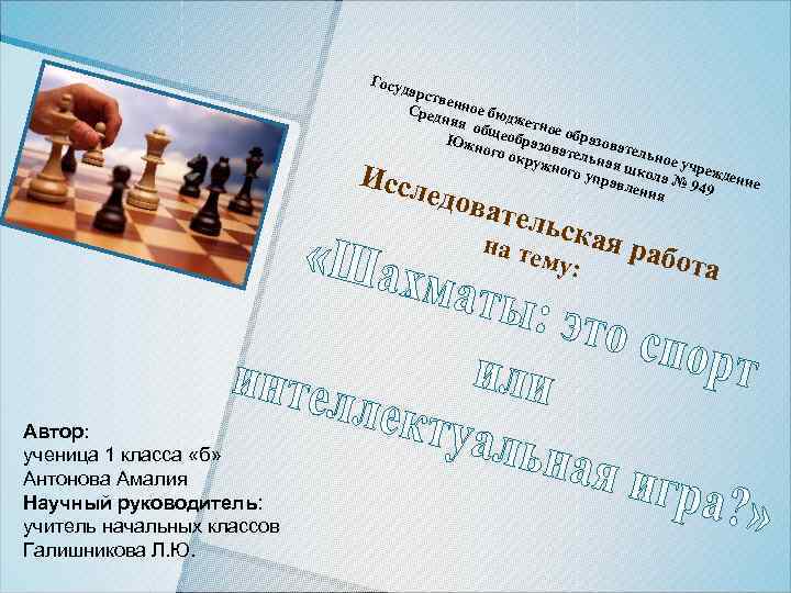 Госу дарс тве Сред нное бюд няя ж обще етное об обр раз Южн