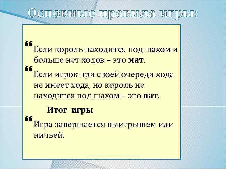 Основные правила игры: Если король находится под шахом и больше нет ходов – это