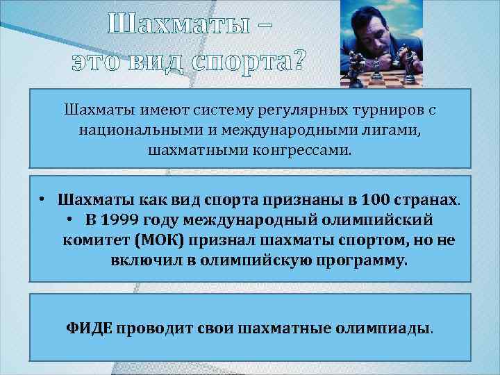 Шахматы – это вид спорта? Шахматы имеют систему регулярных турниров с национальными и международными