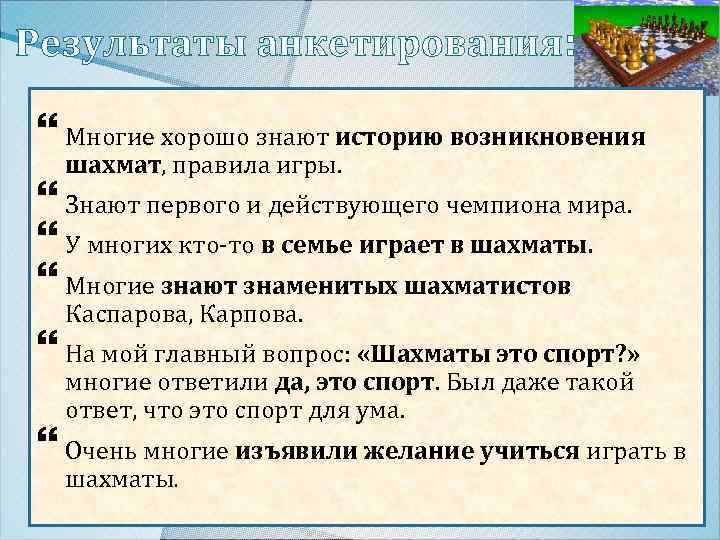 Результаты анкетирования: Многие хорошо знают историю возникновения шахмат, правила игры. Знают первого и действующего