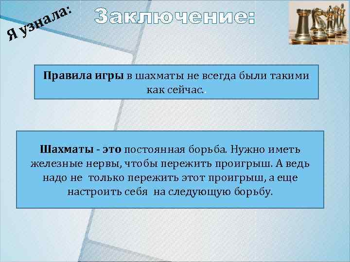 а: нал уз Я Заключение: Правила игры в шахматы не всегда были такими как