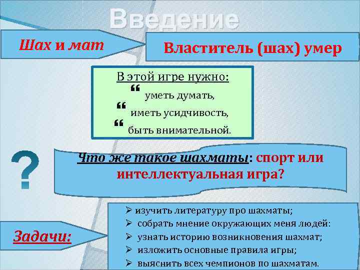 Введение Шах и мат Властитель (шах) умер В этой игре нужно: уметь думать, иметь
