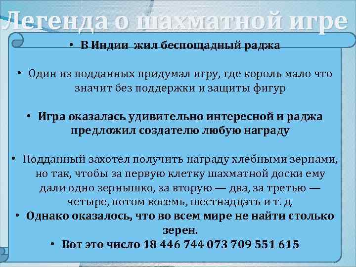 Легенда о шахматной игре • В Индии жил беспощадный раджа • Один из подданных