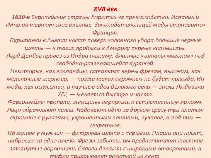 XVII век 1630 -е Европейские страны борются за превосходство. Испания и Италия теряют свое