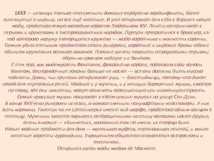 1663 — испанцы только что сменили дамские вердуго на гардинфанты, более вытянутые в ширину,