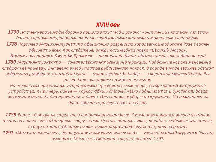 XVIII век 1730 На смену эпохе моды барокко пришла эпоха моды рококо: «интимный» костюм,