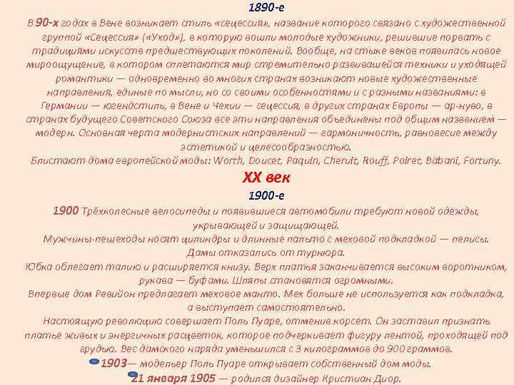 1890 -е В 90 -х годах в Вене возникает стиль «сецессия» , название которого