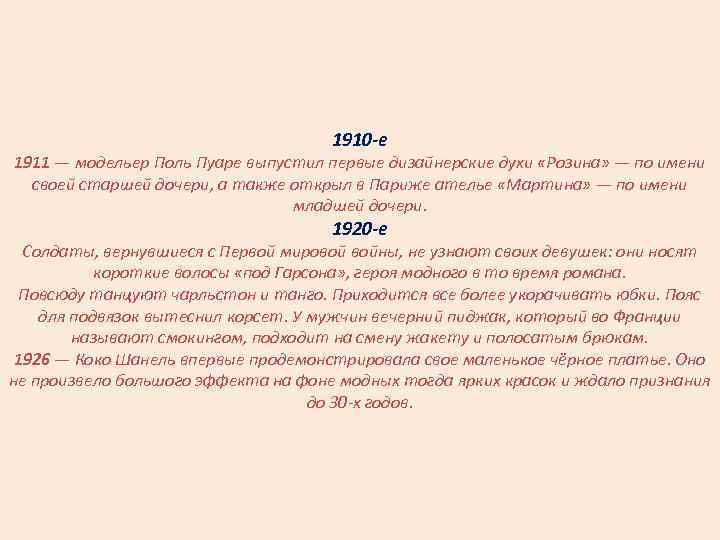 1910 -е 1911 — модельер Поль Пуаре выпустил первые дизайнерские духи «Розина» — по