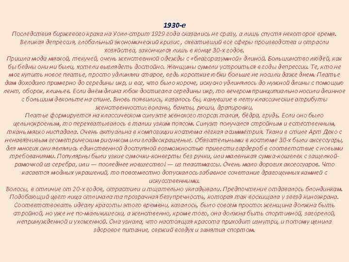 1930 -е Последствия биржевого краха на Уолл-стрит 1929 года сказались не сразу, а лишь