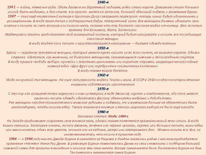 1940 -е 1941 — война, тяжелые годы. Обувь делают на деревянной подошве, юбки стали