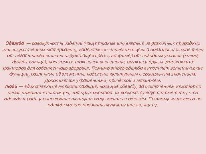Одежда — совокупность изделий (чаще тканые или вязаные из различных природных или искусственных материалов),