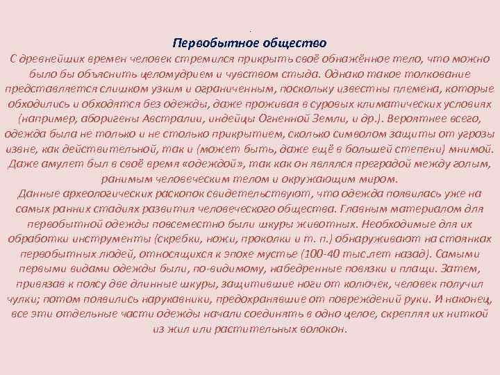 . Первобытное общество С древнейших времен человек стремился прикрыть своё обнажённое тело, что можно