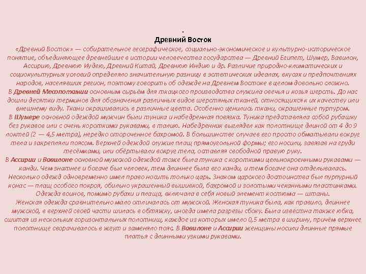 . Древний Восток «Древний Восток» — собирательное географическое, социально-экономическое и культурно-историческое понятие, объединяющее древнейшие