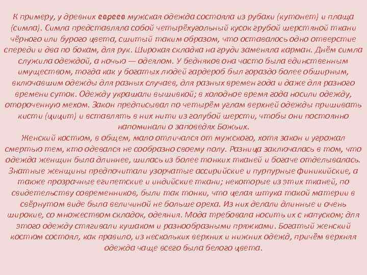 К примеру, у древних евреев мужская одежда состояла из рубахи (кутонет) и плаща (симла).