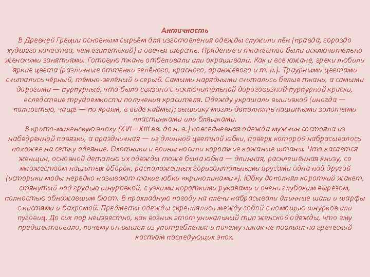 Античность В Древней Греции основным сырьём для изготовления одежды служили лён (правда, гораздо худшего