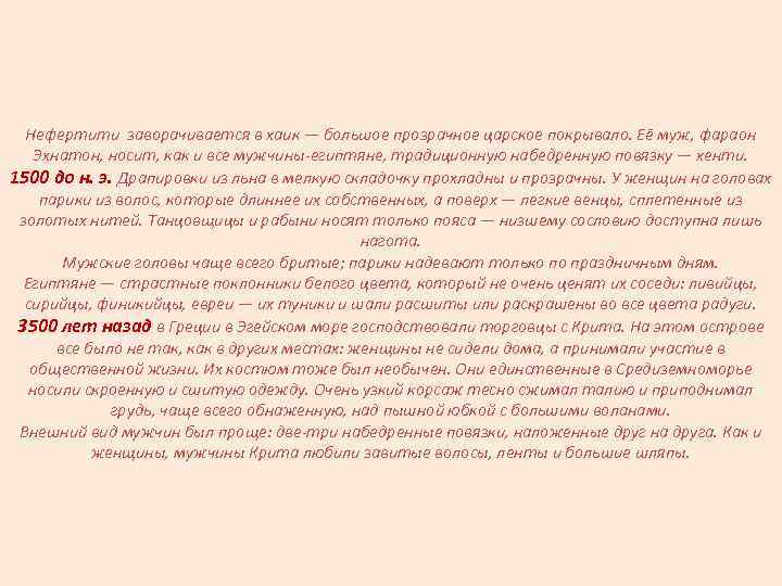 Нефертити заворачивается в хаик — большое прозрачное царское покрывало. Её муж, фараон Эхнатон, носит,