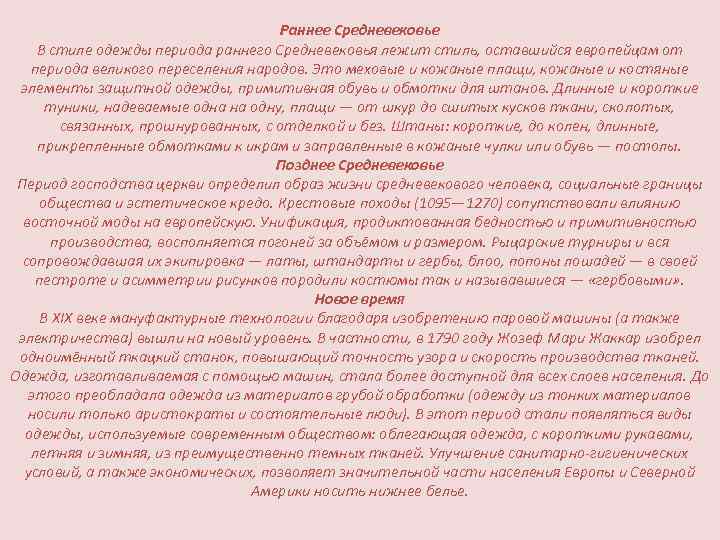 Раннее Средневековье В стиле одежды периода раннего Средневековья лежит стиль, оставшийся европейцам от периода