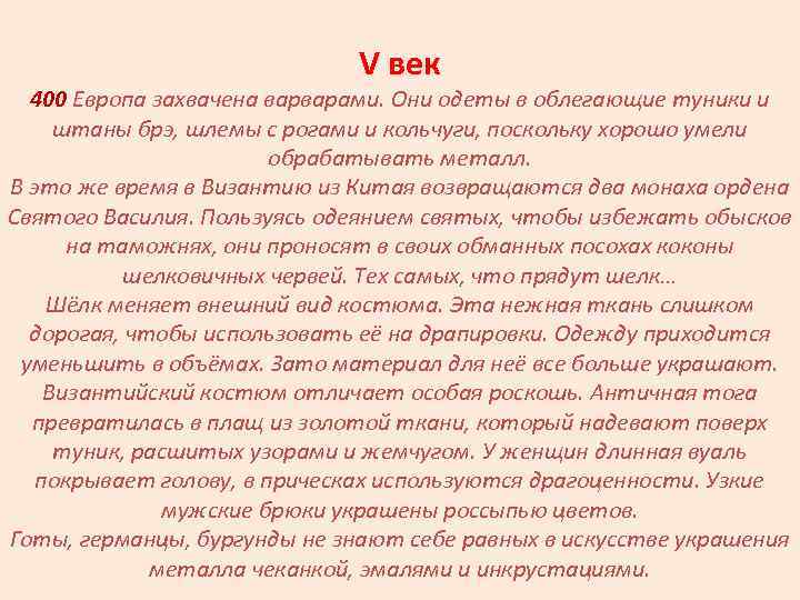 V век 400 Европа захвачена варварами. Они одеты в облегающие туники и штаны брэ,