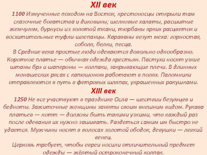 XII век 1100 Измученные походом на Восток, крестоносцы открыли там сказочные богатства и диковины;