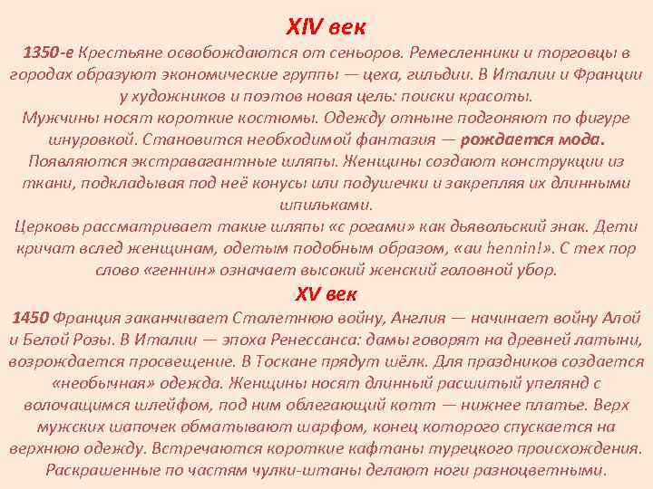 XIV век 1350 -е Крестьяне освобождаются от сеньоров. Ремесленники и торговцы в городах образуют