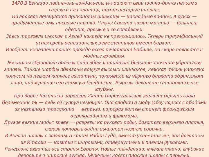 1470 В Венеции лодочники-гондольеры украшают свои шапки-боннэ перьями страуса или павлина, носят пестрые штаны.