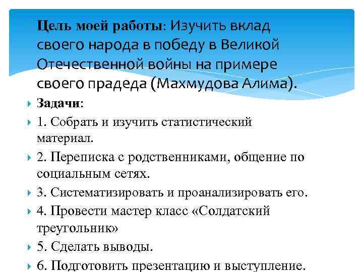  Цель моей работы: Изучить вклад своего народа в победу в Великой Отечественной войны