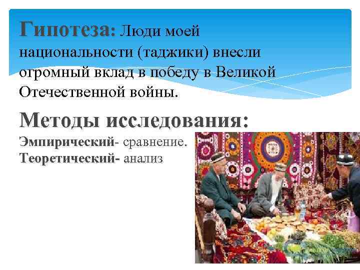 Гипотеза: Люди моей национальности (таджики) внесли огромный вклад в победу в Великой Отечественной войны.