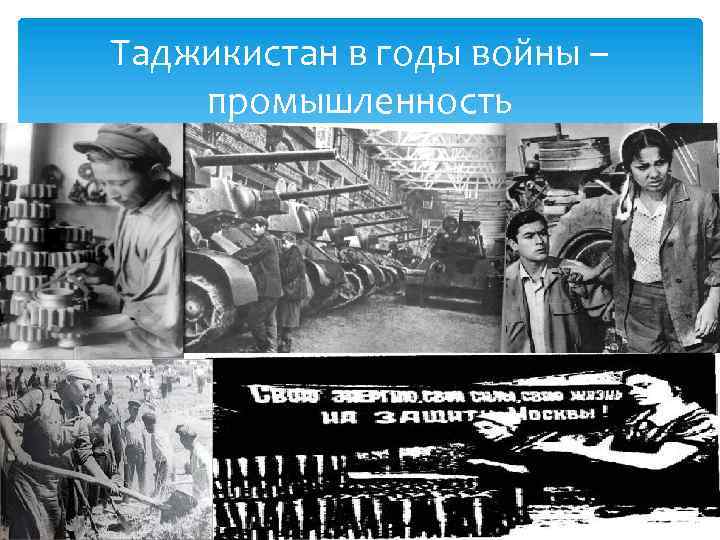Таджикистан в годы войны – промышленность 