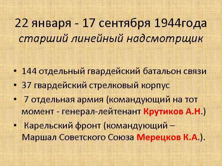 22 января - 17 сентября 1944 года старший линейный надсмотрщик • 144 отдельный гвардейский