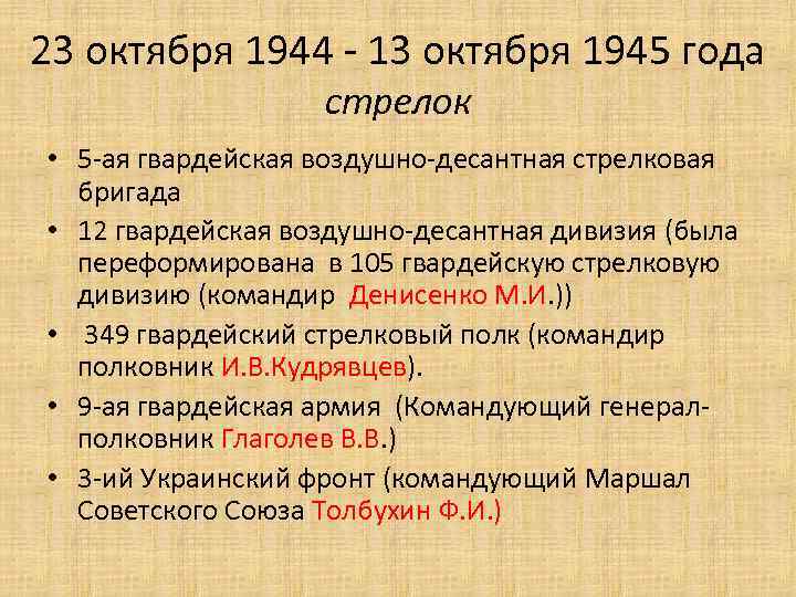 23 октября 1944 - 13 октября 1945 года стрелок • 5 -ая гвардейская воздушно-десантная
