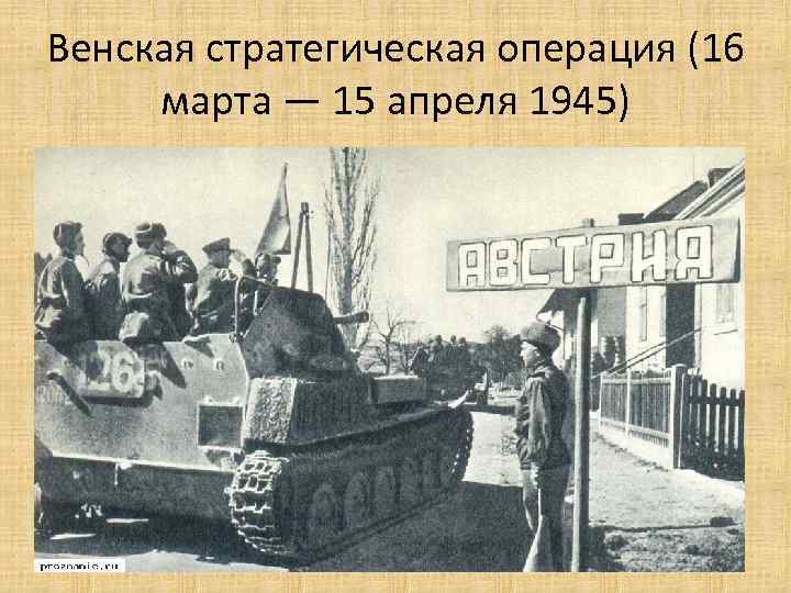 Венская стратегическая операция (16 марта — 15 апреля 1945) 
