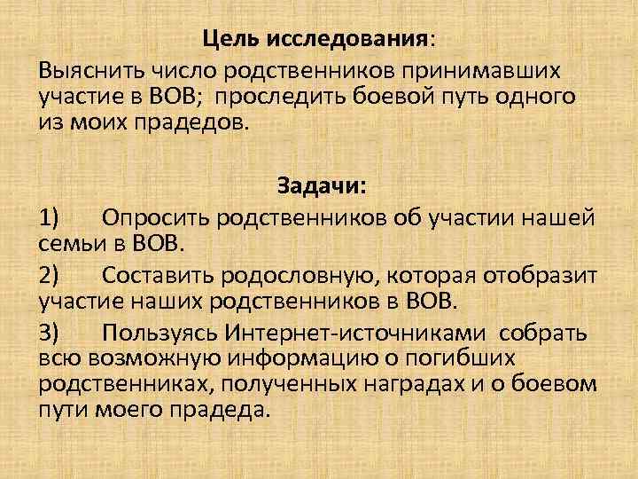 Цель исследования: Выяснить число родственников принимавших участие в ВОВ; проследить боевой путь одного из