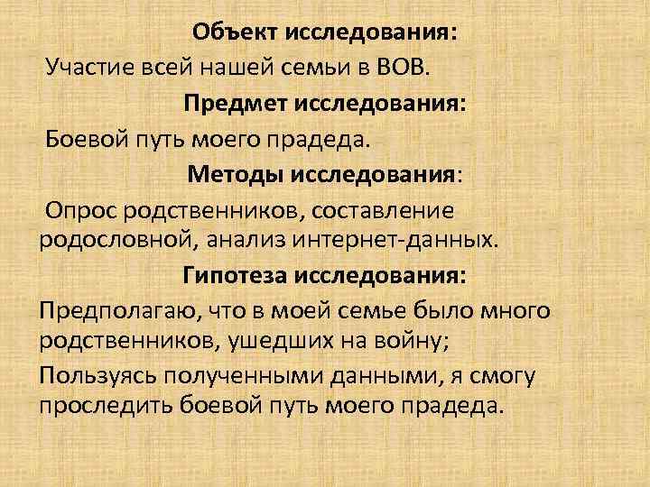 Объект исследования: Участие всей нашей семьи в ВОВ. Предмет исследования: Боевой путь моего прадеда.