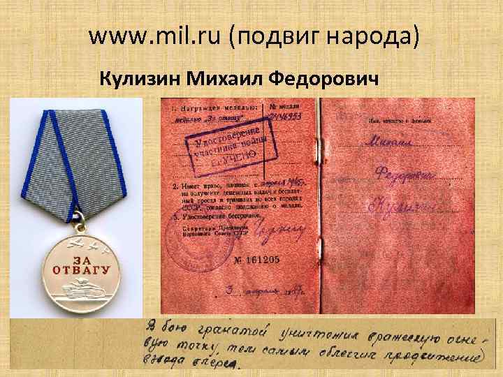 www. mil. ru (подвиг народа) Кулизин Михаил Федорович 