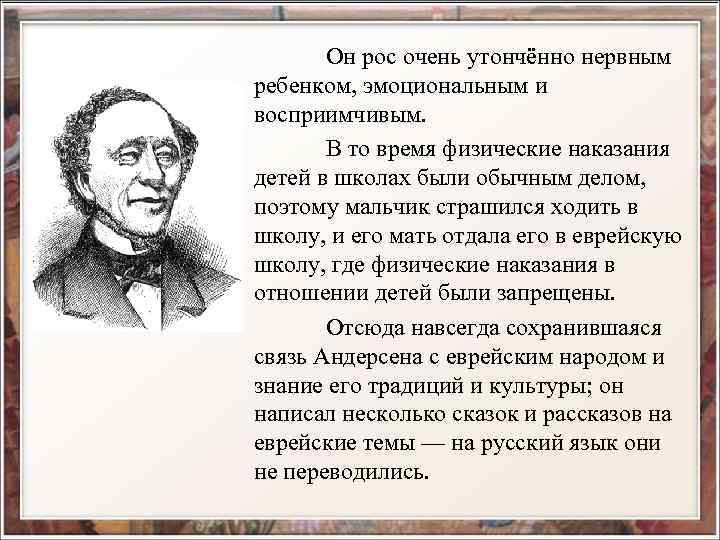 Он рос очень утончённо нервным ребенком, эмоциональным и восприимчивым. В то время физические наказания