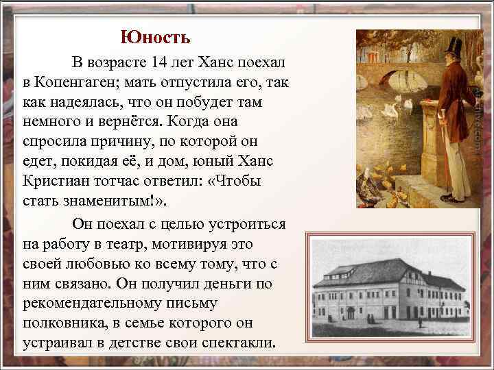 Юность В возрасте 14 лет Ханс поехал в Копенгаген; мать отпустила его, так как