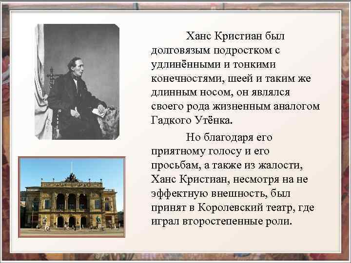 Ханс Кристиан был долговязым подростком с удлинёнными и тонкими конечностями, шеей и таким же
