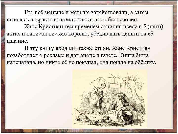 Его всё меньше и меньше задействовали, а затем началась возрастная ломка голоса, и он
