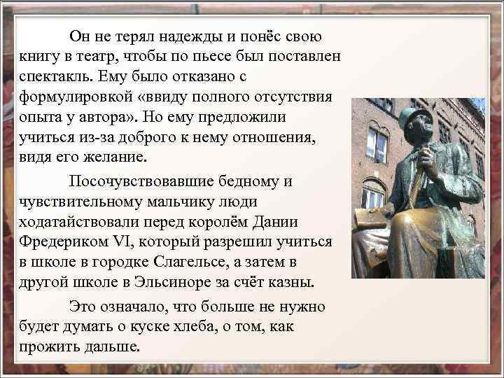 Он не терял надежды и понёс свою книгу в театр, чтобы по пьесе был