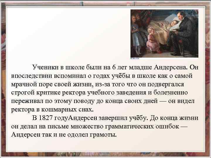 Ученики в школе были на 6 лет младше Андерсена. Он впоследствии вспоминал о годах