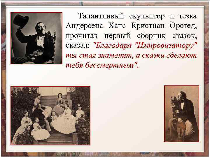 Талантливый скульптор и тезка Андерсена Ханс Кристиан Орстед, прочитав первый сборник сказок, сказал: 