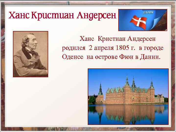 Ханс Кристиан Андерсен родился 2 апреля 1805 г. в городе Оденсе на острове Фюн