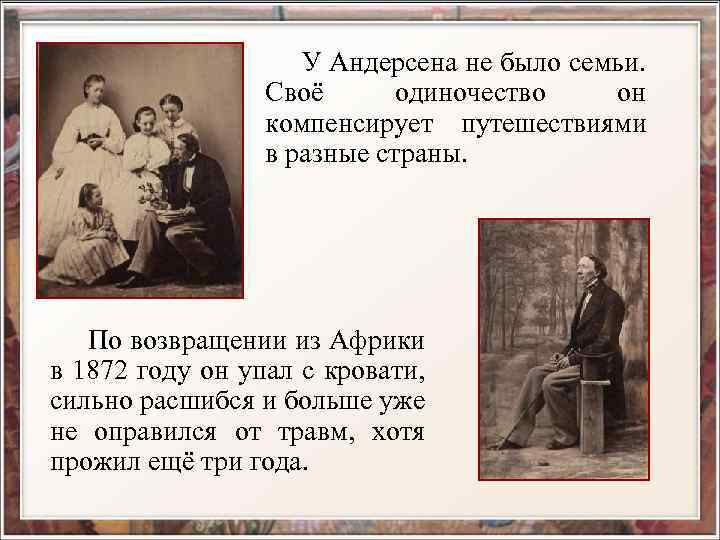  У Андерсена не было семьи. Своё одиночество он компенсирует путешествиями в разные страны.