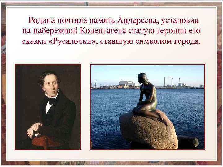 Родина почтила память Андерсена, установив на набережной Копенгагена статую героини его сказки «Русалочки» ,
