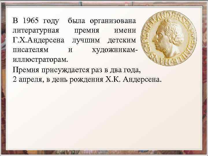 В 1965 году была организована литературная премия имени Г. Х. Андерсена лучшим детским писателям