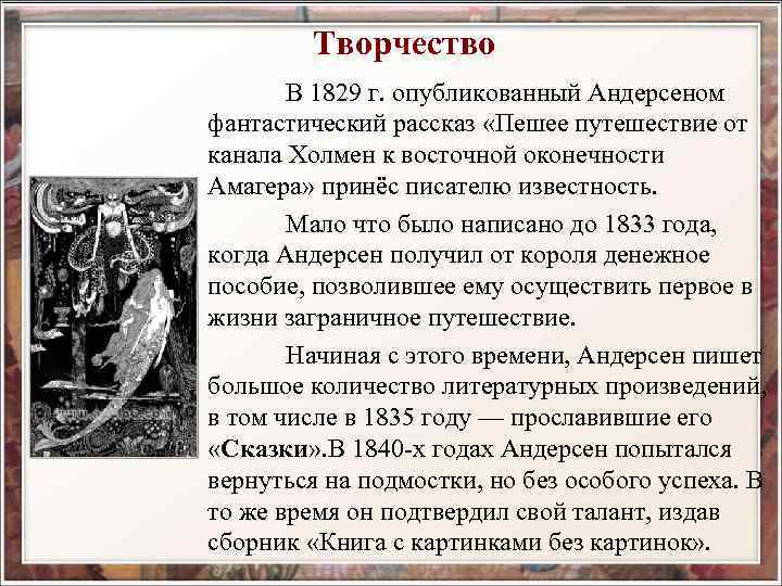Творчество В 1829 г. опубликованный Андерсеном фантастический рассказ «Пешее путешествие от канала Холмен к
